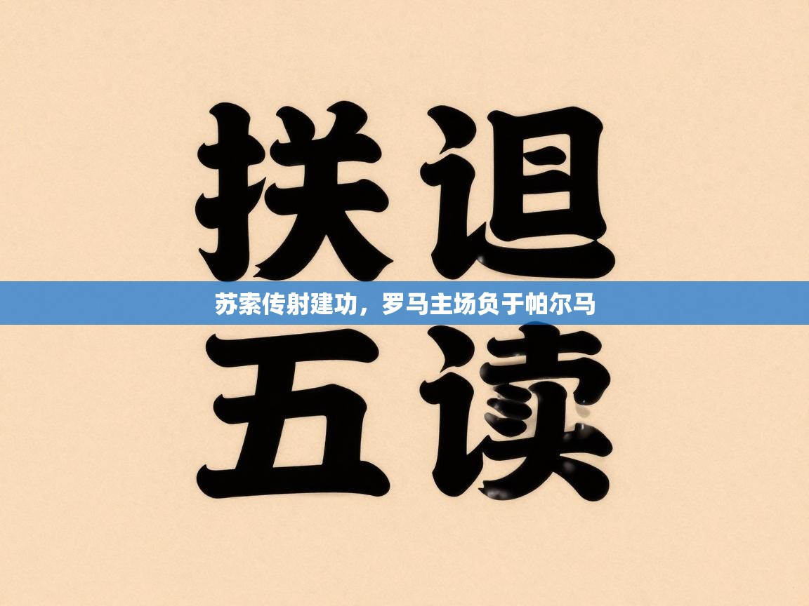 苏索传射建功，罗马主场负于帕尔马  第2张