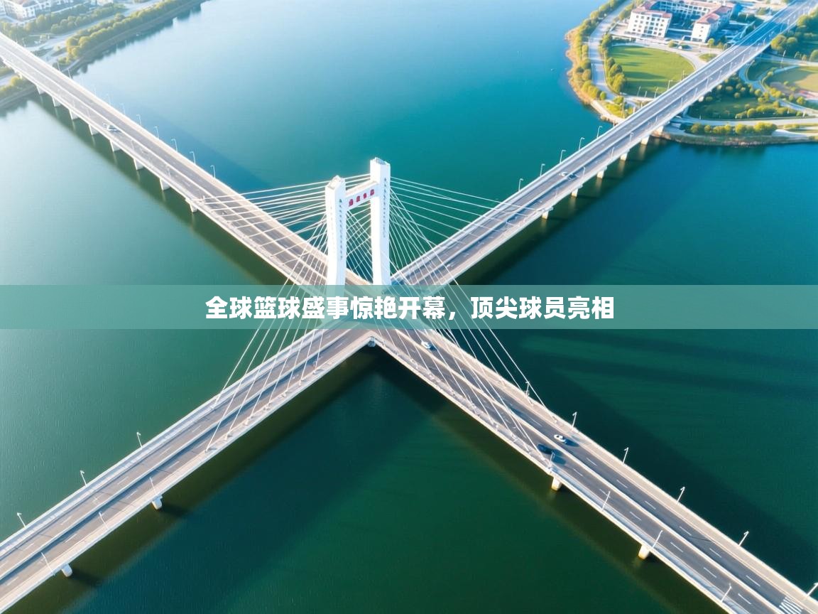 全球篮球盛事惊艳开幕，顶尖球员亮相  第2张