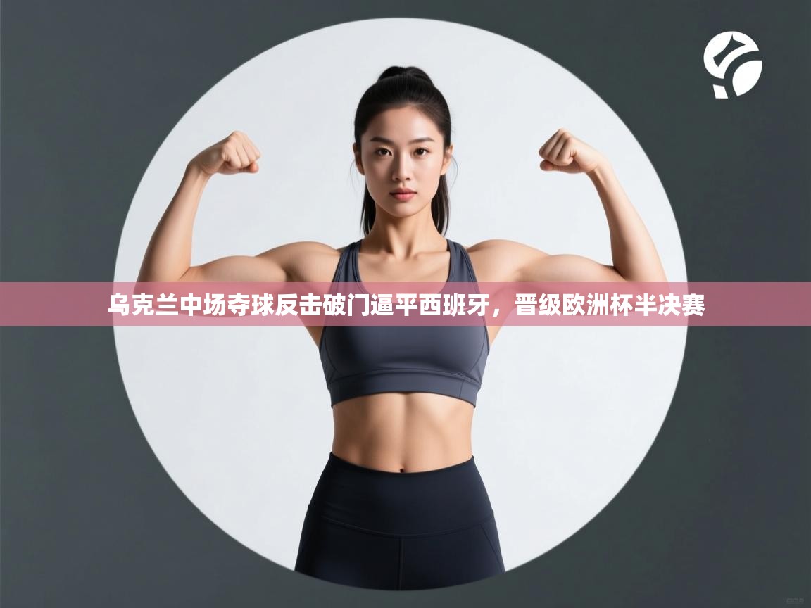 乌克兰中场夺球反击破门逼平西班牙，晋级欧洲杯半决赛  第2张