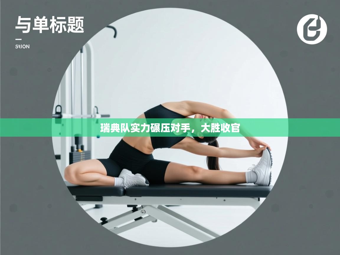 瑞典队实力碾压对手，大胜收官  第2张