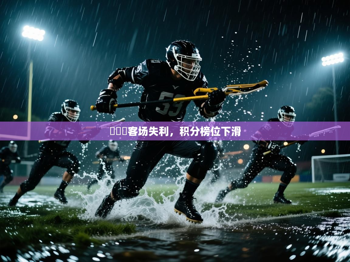 維羅納客场失利，积分榜位下滑  第2张