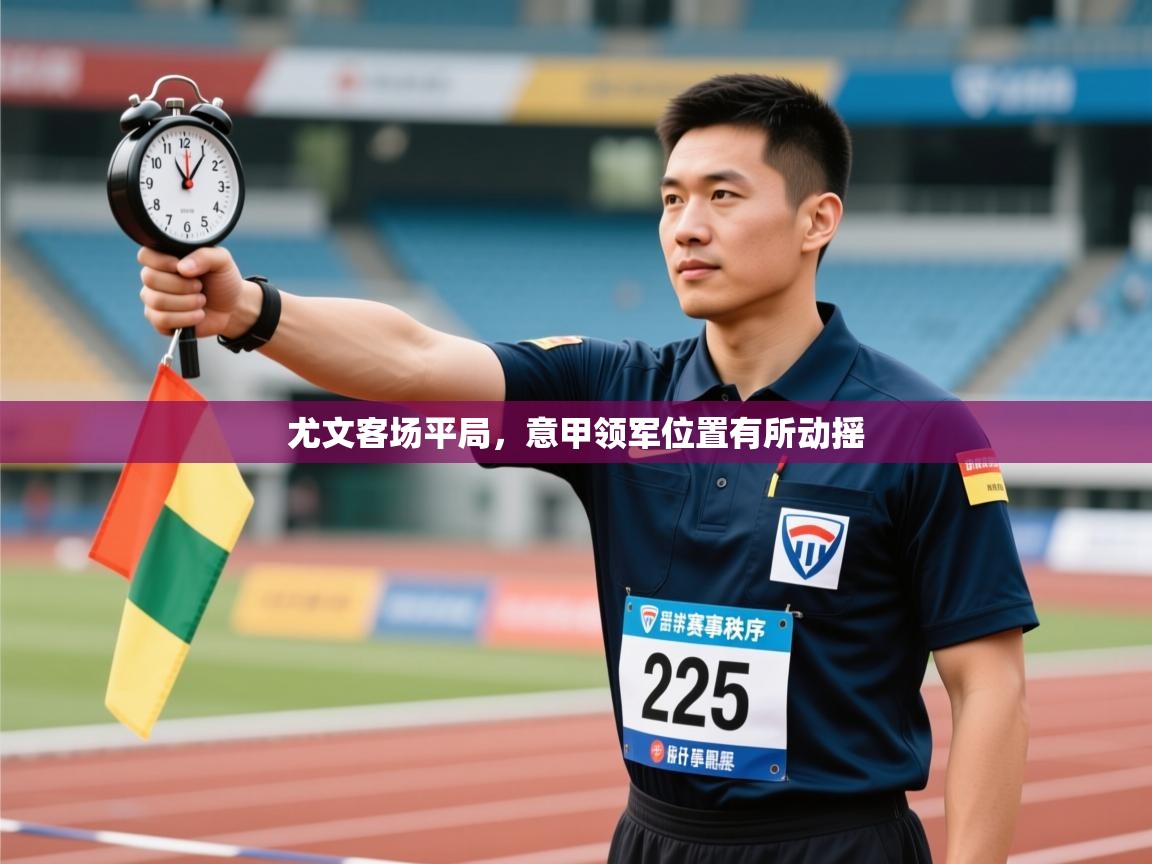 尤文客场平局，意甲领军位置有所动摇  第1张