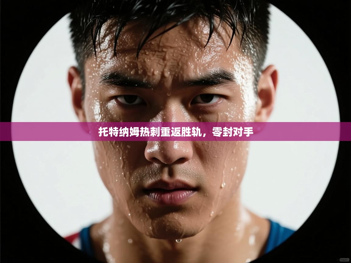 托特纳姆热刺重返胜轨,零封对手 第2张